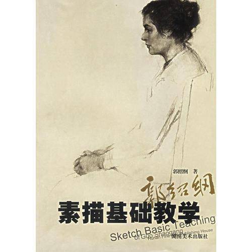 郭绍纲素描基础教学