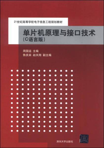 单片机原理与接口技术（C语言版）/21世纪高等学校电子信息工程规划教材