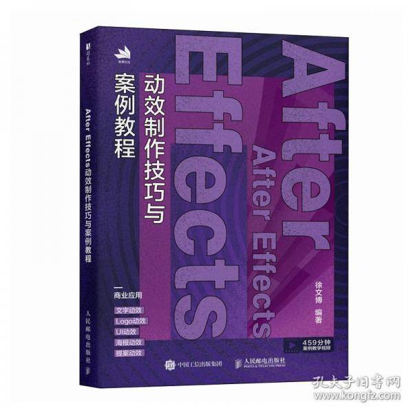 AFTER EFFECTS动效制作技巧与案例教程