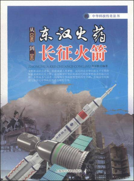 中华科技传奇丛书：从东汉火药到长征火箭