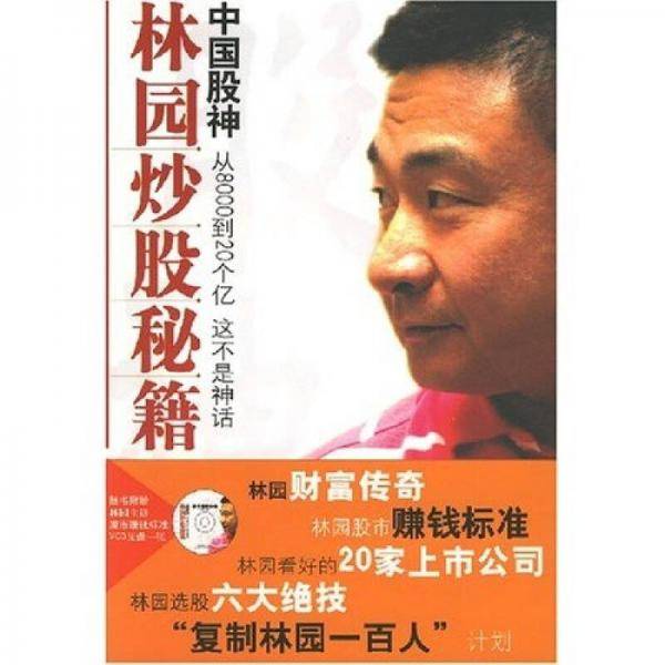 中国股神林园炒股秘籍
