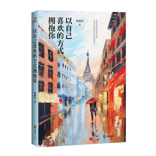 以自己喜欢的方式拥抱你