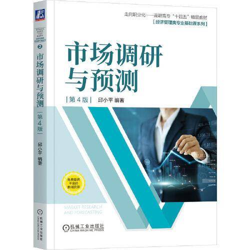 市场调研与预测 第4版