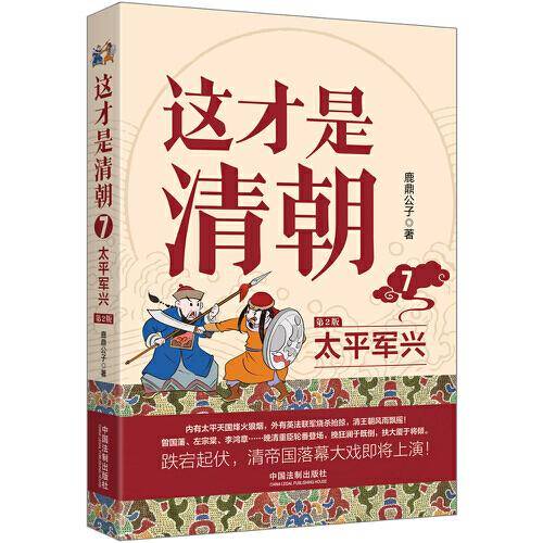 这才是清朝：太平军兴（修订版）