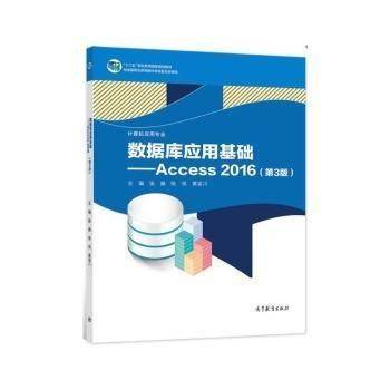 数据库应用基础:Access2016 张巍