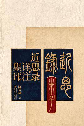 近思录详注集评