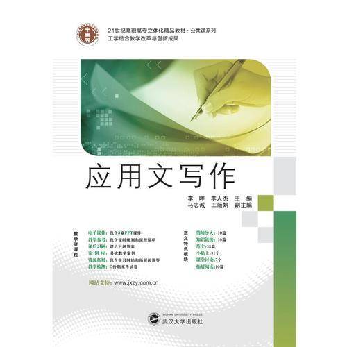 21世纪高职高专立体化精品教材 应用文写作
