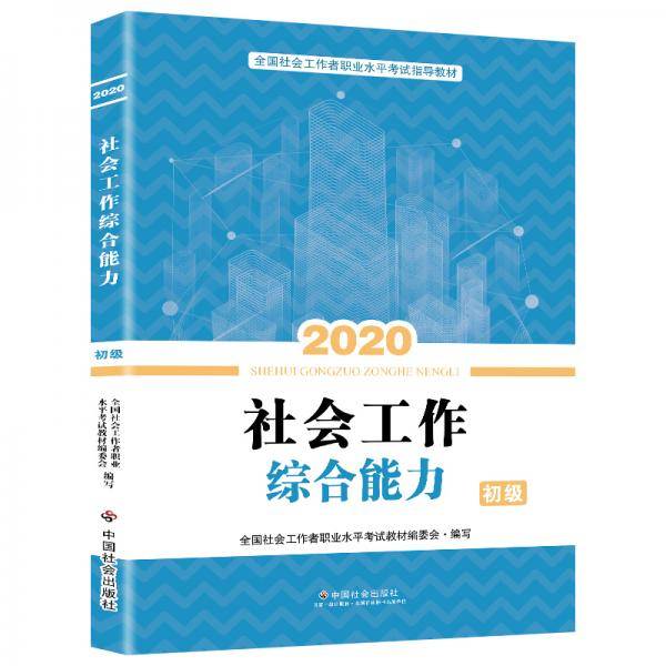 《社会工作综合能力》（初级）