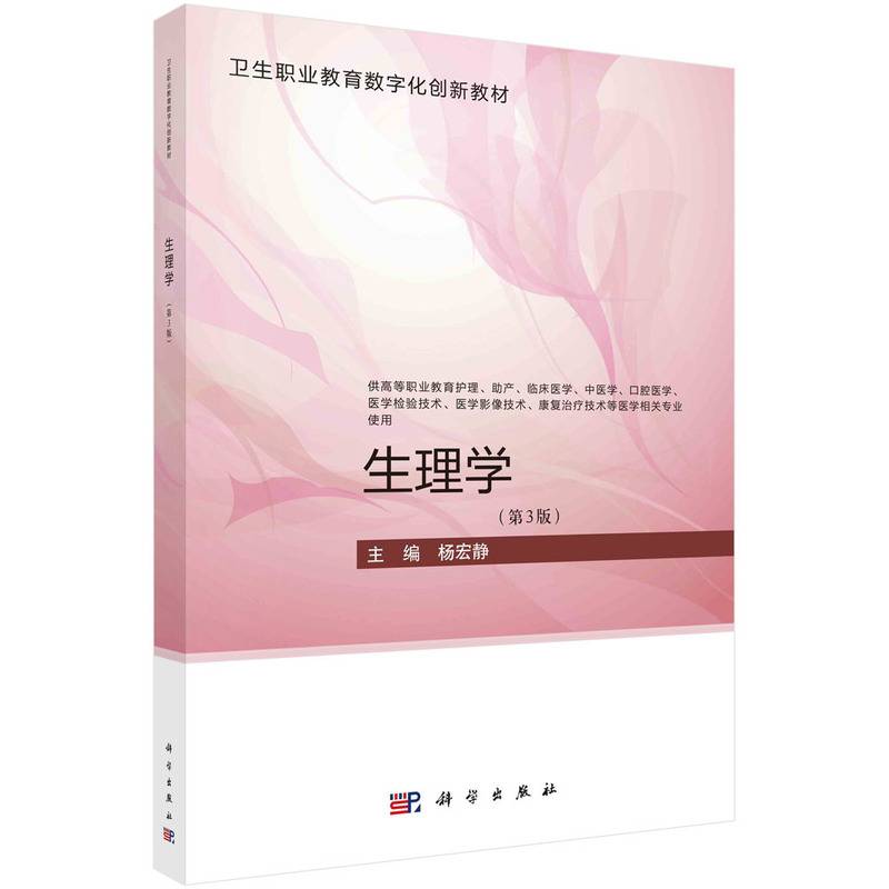 生理学（第3版） 杨宏静著