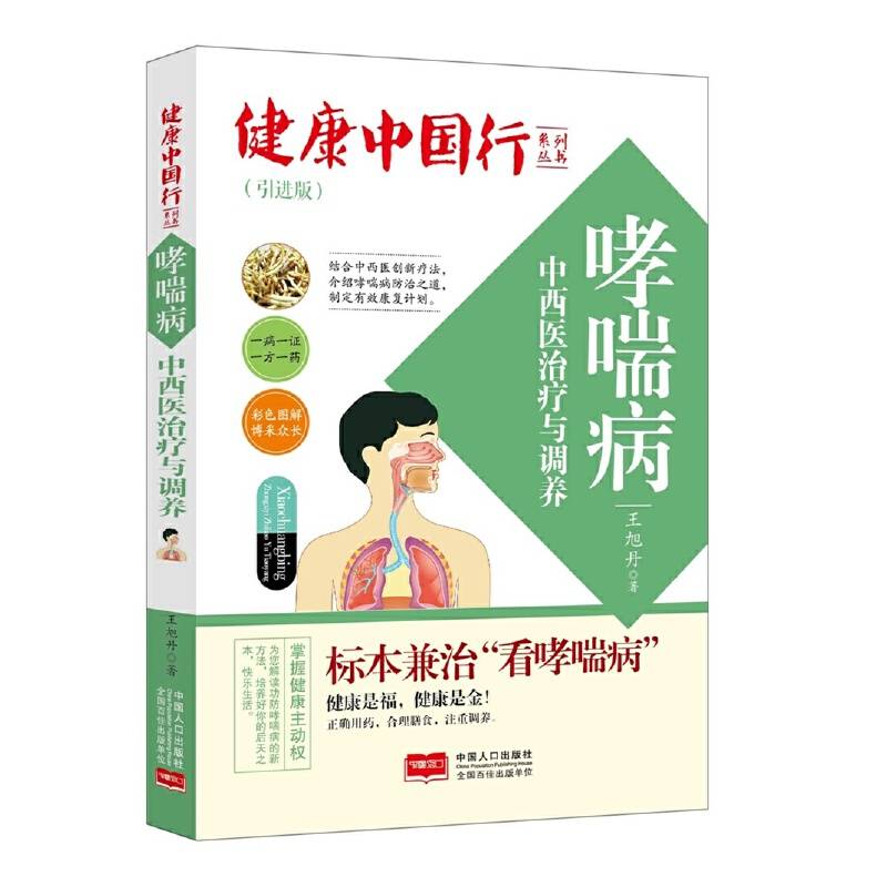 哮喘病中西医治疗与调养/健康中国行系列丛书
