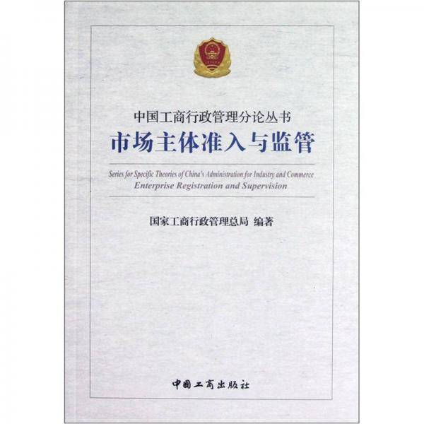 市场主体准入与监管