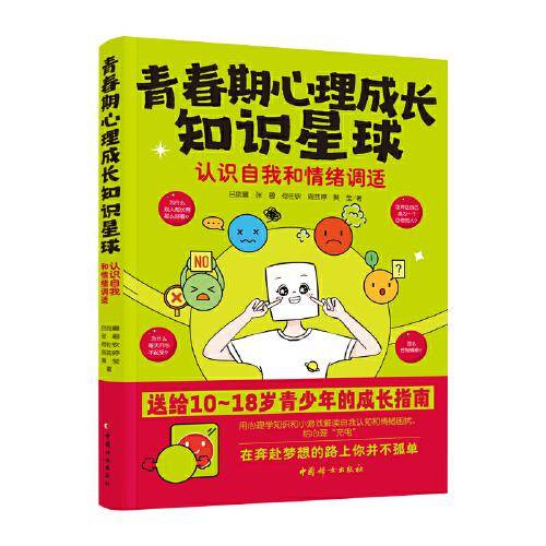 青春期心理成长知识星球：认识自我和情绪调适