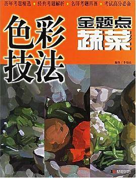 色彩技法金题点