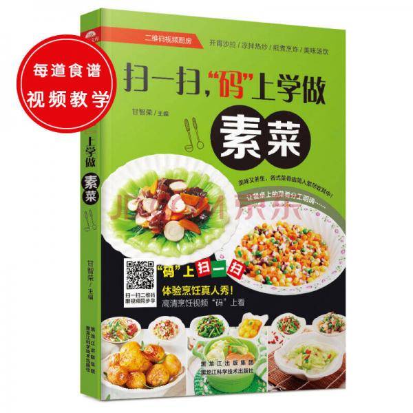 扫一扫，“码”上学做素菜