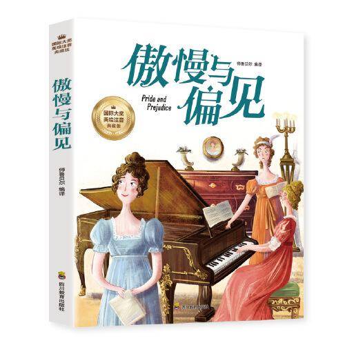 傲慢与偏见 彩图注音版 一二三四年级5-6-7-8-9岁小学生课外阅读经典 儿童文学无障碍有声伴读世界名著童话故事