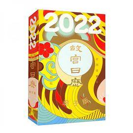 故宫日历·2022年·亲子版