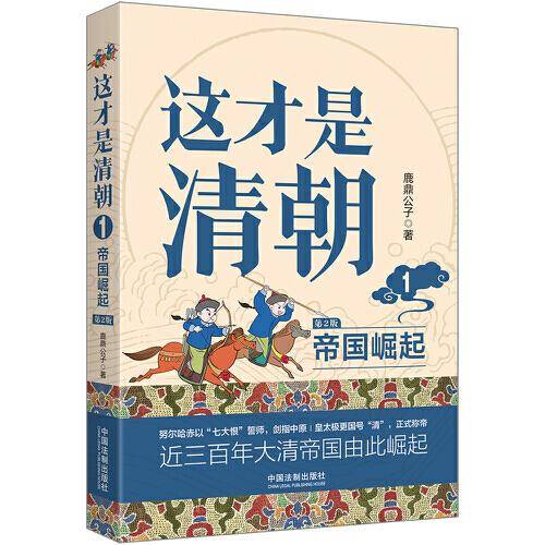 这才是清朝：帝国崛起（修订版）