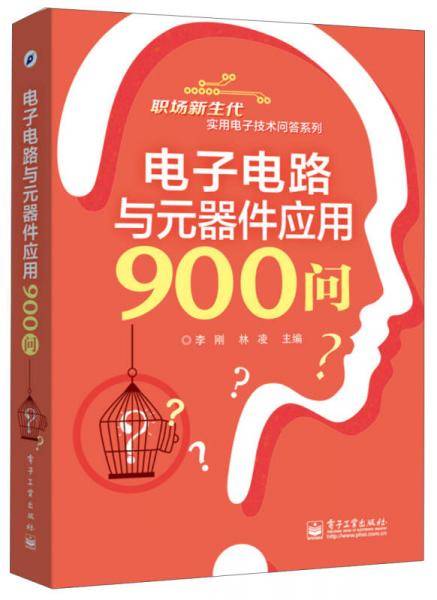 电子电路与元器件应用900问