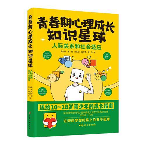 青春期心理成长知识星球：人际交往和社会适应