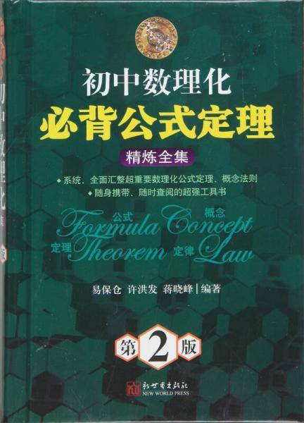 无敌初中数理化必背公式定理精炼全集（第2版）