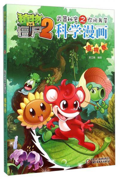 植物大战僵尸2武器秘密之你问我答科学漫画・植物卷