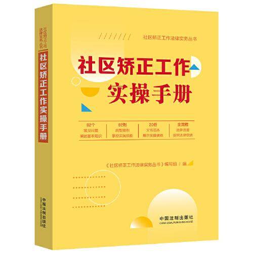 社区矫正工作实操手册