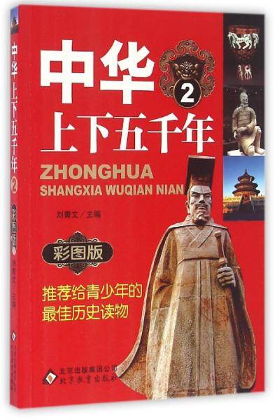 中华上下五千年2（彩图版）