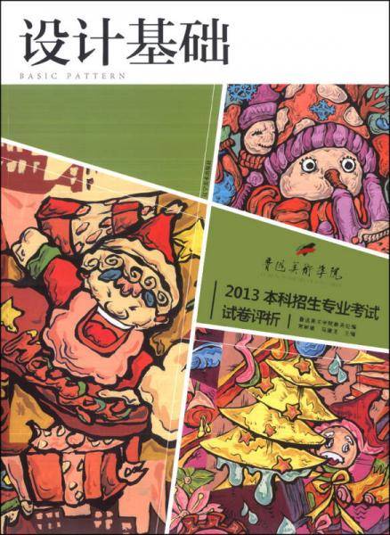 鲁迅美术学院・2013本科招生专业考试试卷评析：设计基础