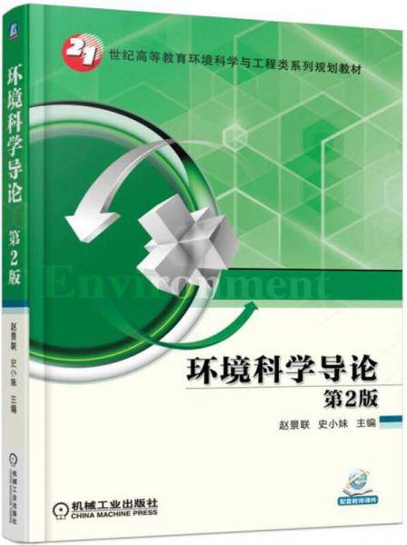 环境科学导论（第2版）