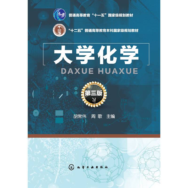 大学化学（第三版）