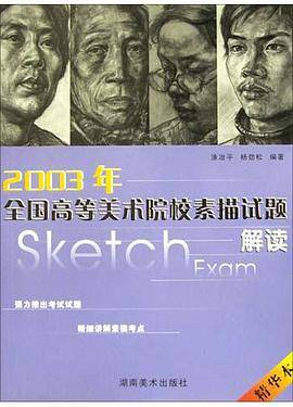 2003年全国高等美术院校素描试题解读