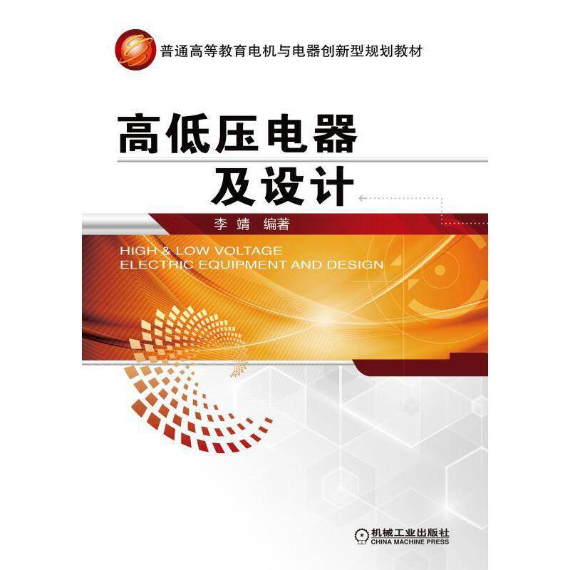 高低压电器及设计