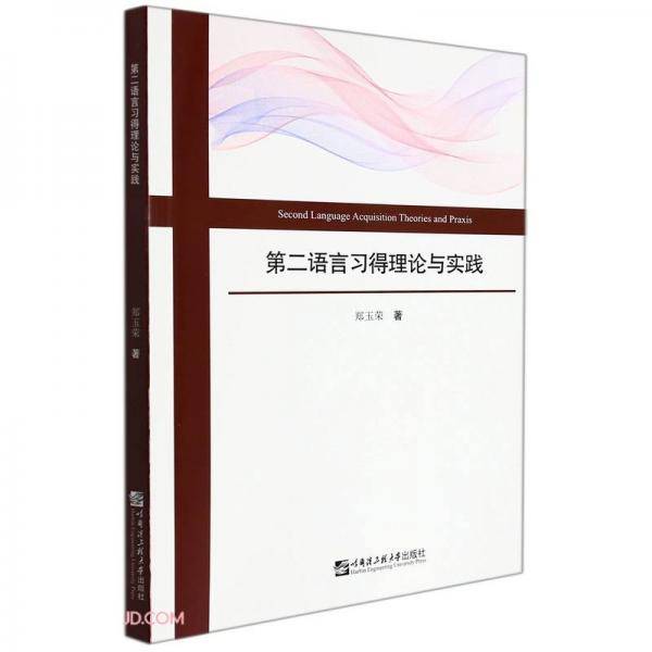 第二语言习得理论与实践(英文版)