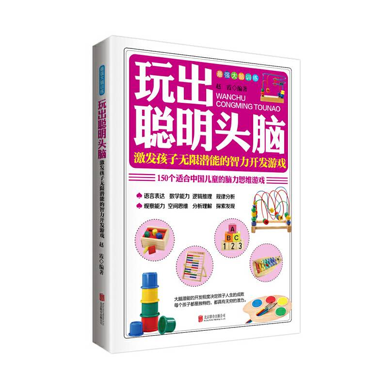 最强大脑训练:玩出聪明头脑 激发孩子无限潜能的智力开发游戏