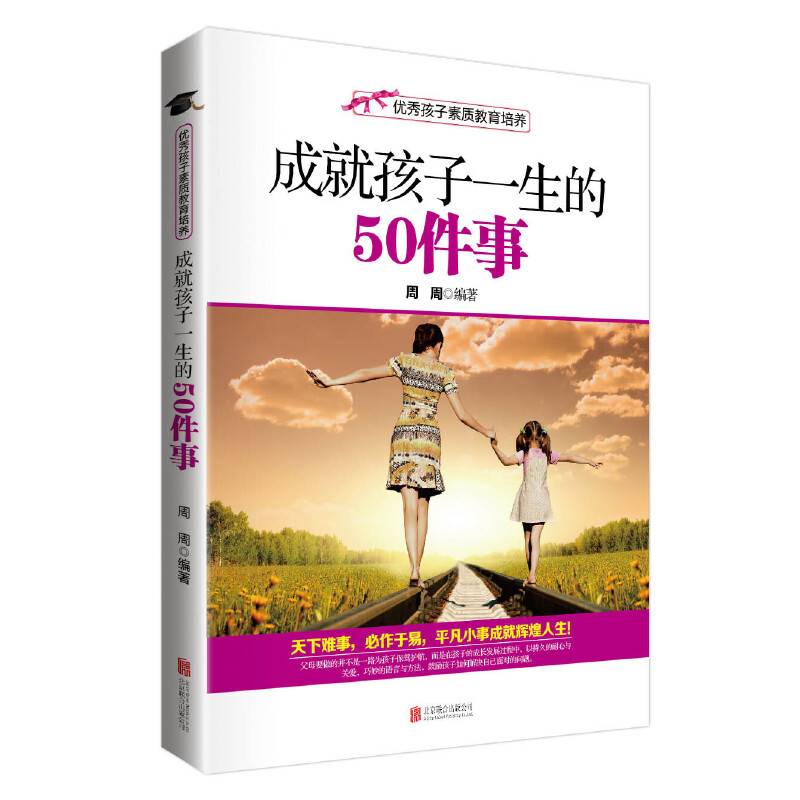 优秀孩子素质教育培养:成就孩子一生的50件事