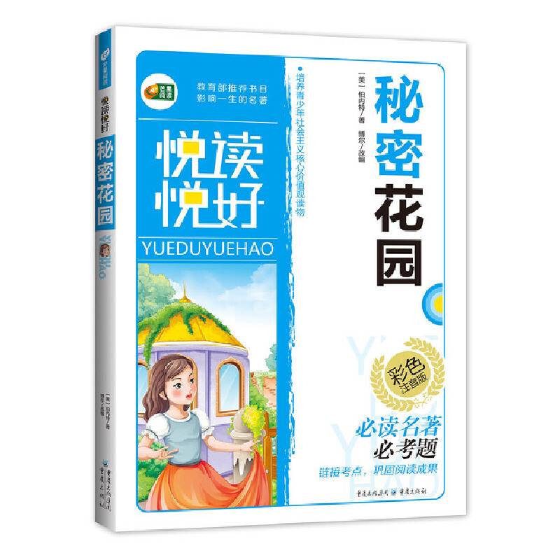 秘密花园（彩色注音版本悦读悦好 芒果阅读）
