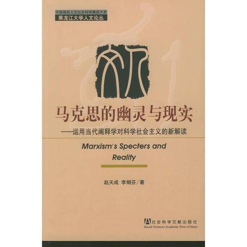 马克思的幽灵与现实