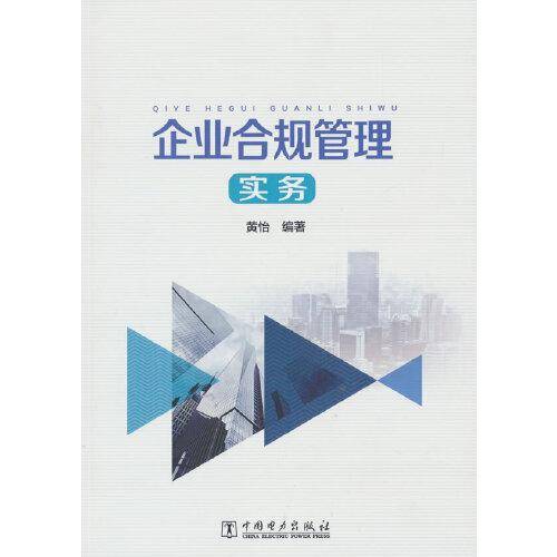 企业合规管理实务