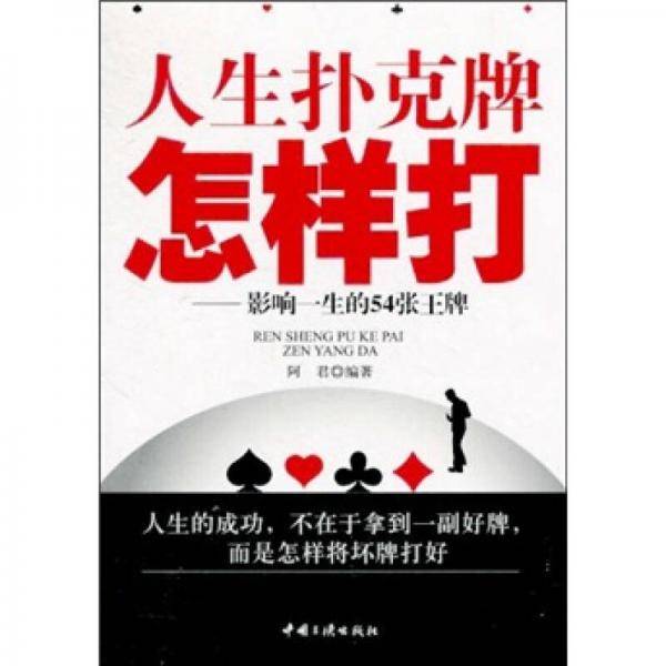 人生扑克牌怎样打