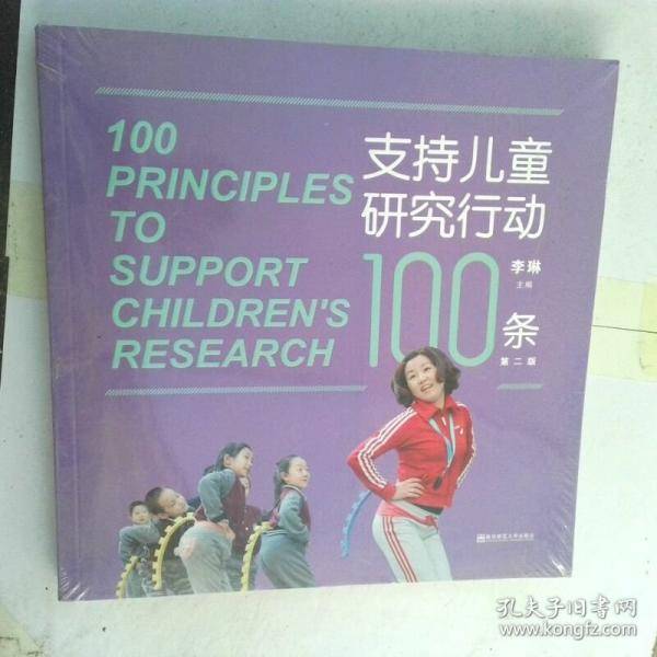 支持儿童研究行动100条