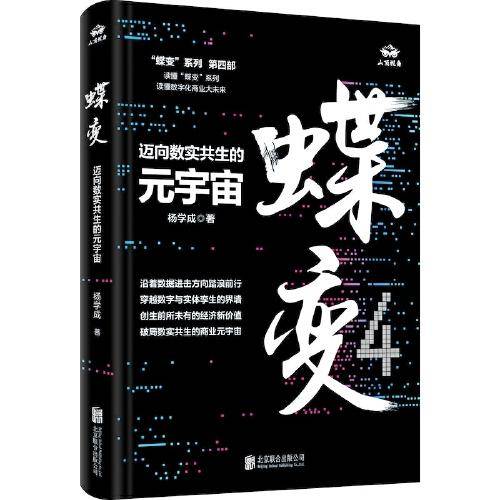 蝶变：迈向数实共生的元宇宙