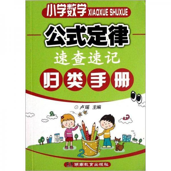 小学数学公式定律速查速记归类手册