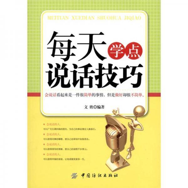 每天学点说话技巧