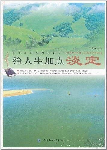 给人生加点淡定