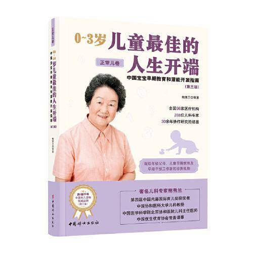 0~3岁儿童最佳的人生开端：中国宝宝早期教育和潜能开发指南.正常儿卷