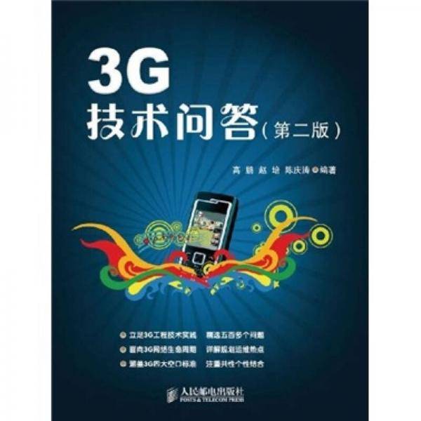 3G技术问答