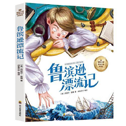 鲁宾逊漂流记 小学生儿童文学三四五六年级8-9-10-12岁课外阅读书籍青少年世界名著童话故事书彩图美绘版