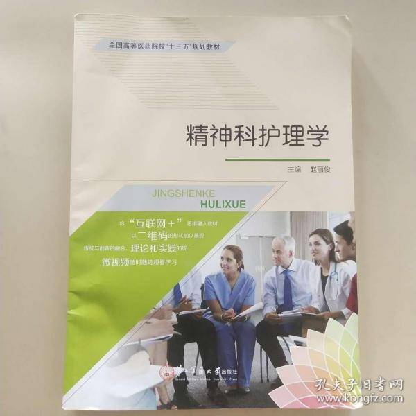 精神科护理学