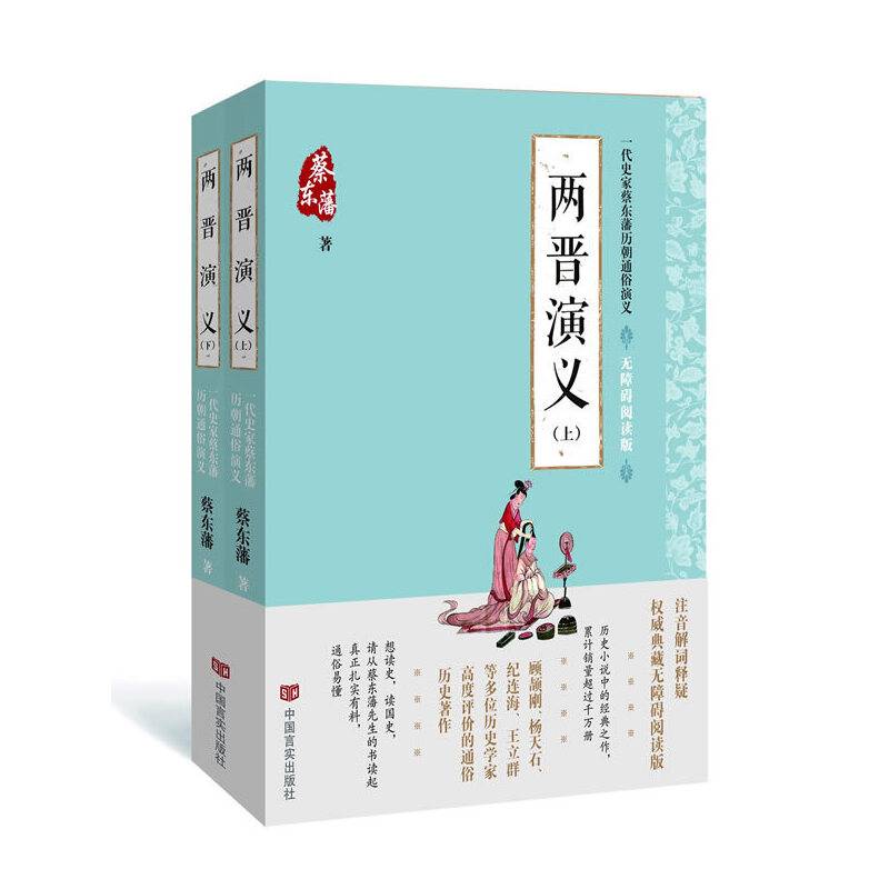 蔡东藩通俗演义：两晋演义