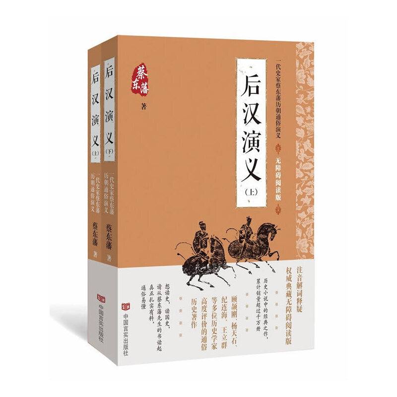 蔡东藩通俗演义：后汉演义